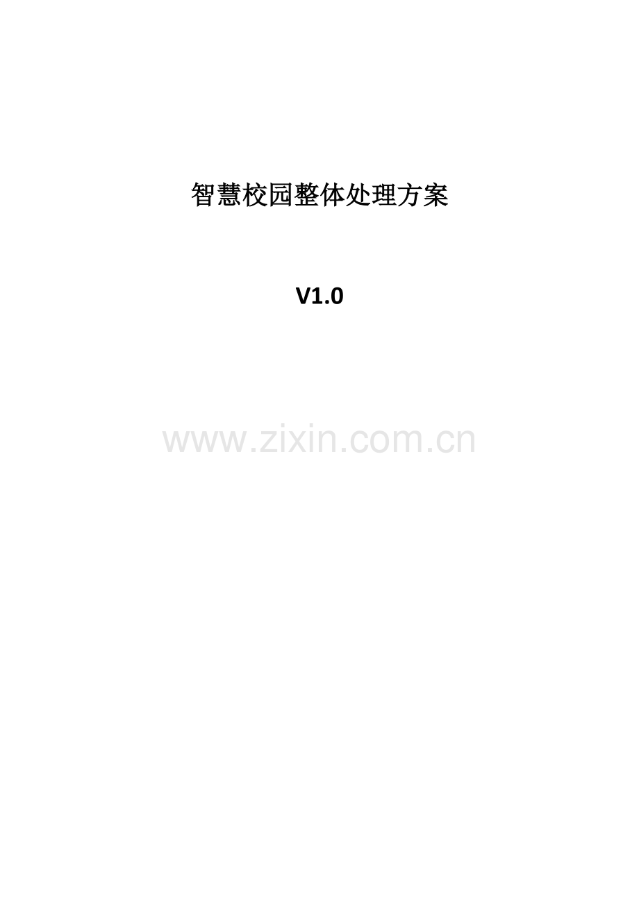 智慧校园整体建设专业方案.docx_第1页