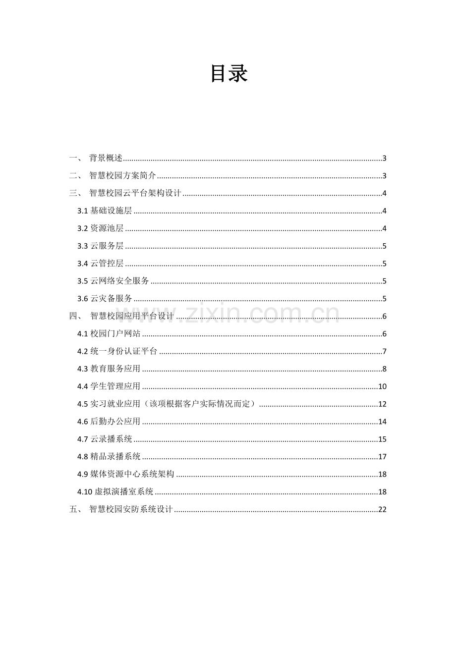 智慧校园整体建设专业方案.docx_第2页