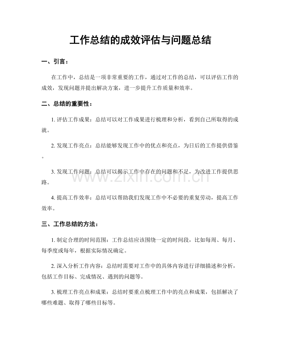 工作总结的成效评估与问题总结.docx_第1页