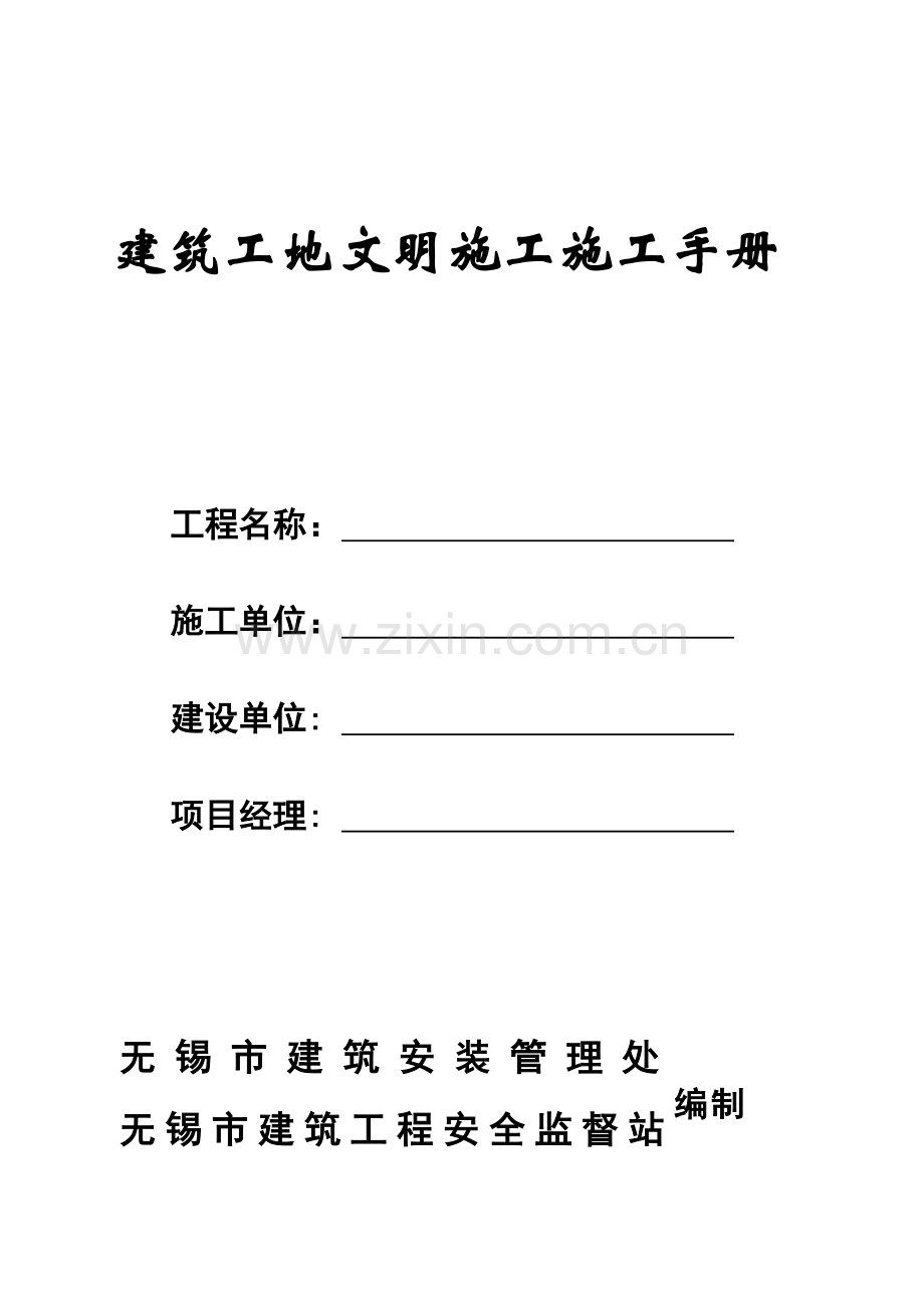 优质建筑工地文明综合施工标准手册.docx_第1页