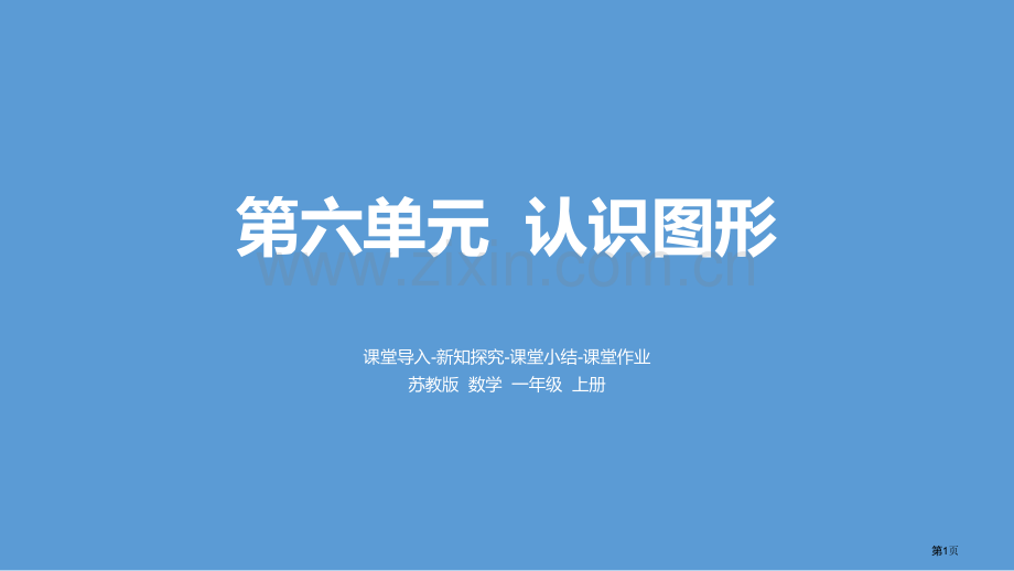 认识图形优秀课件省公开课一等奖新名师优质课比赛一等奖课件.pptx_第1页