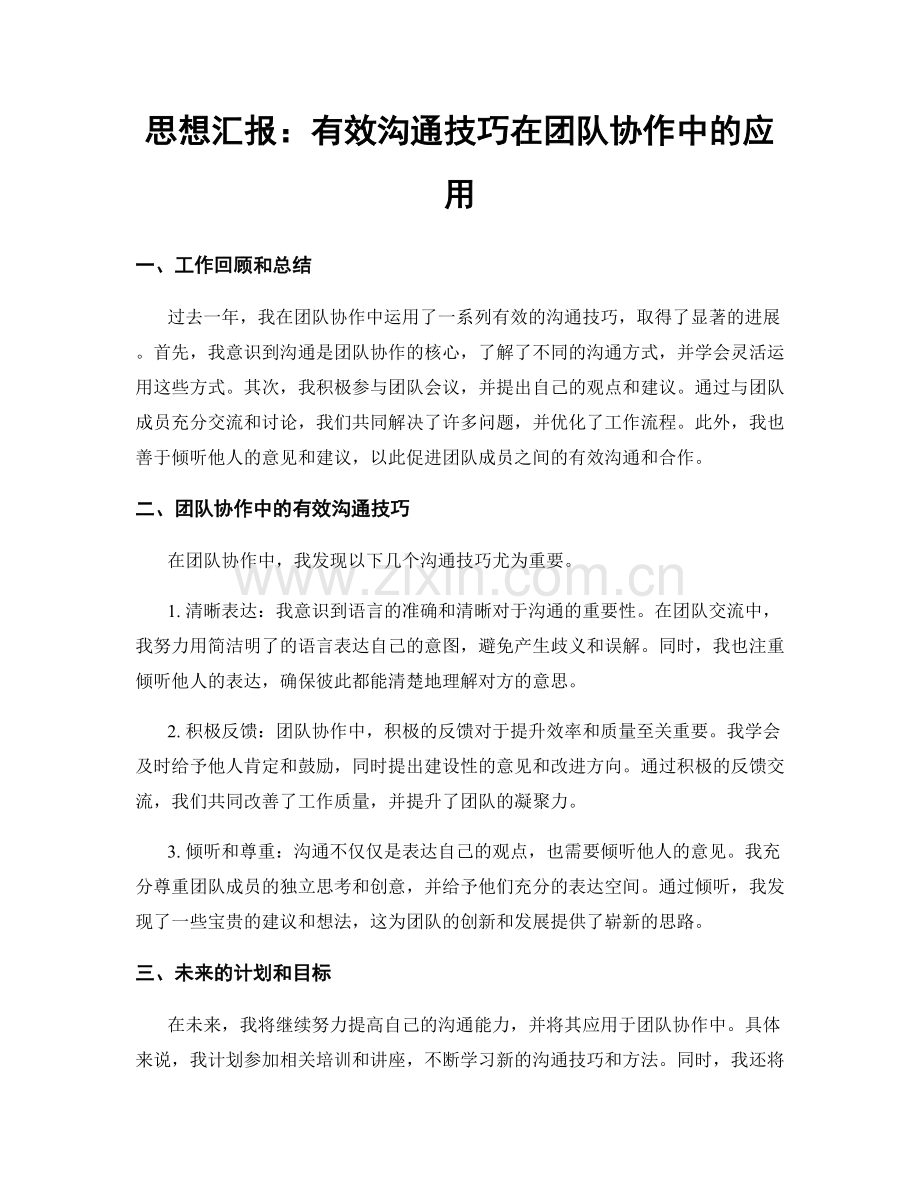 思想汇报：有效沟通技巧在团队协作中的应用.docx_第1页