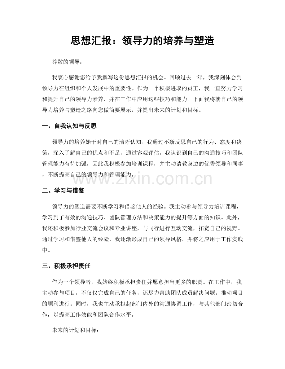 思想汇报：领导力的培养与塑造.docx_第1页