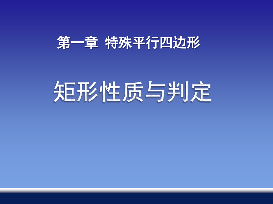 矩形的性质与判定特殊平行四边形课件省公开课一等奖新名师优质课比赛一等奖课件.pptx_第1页