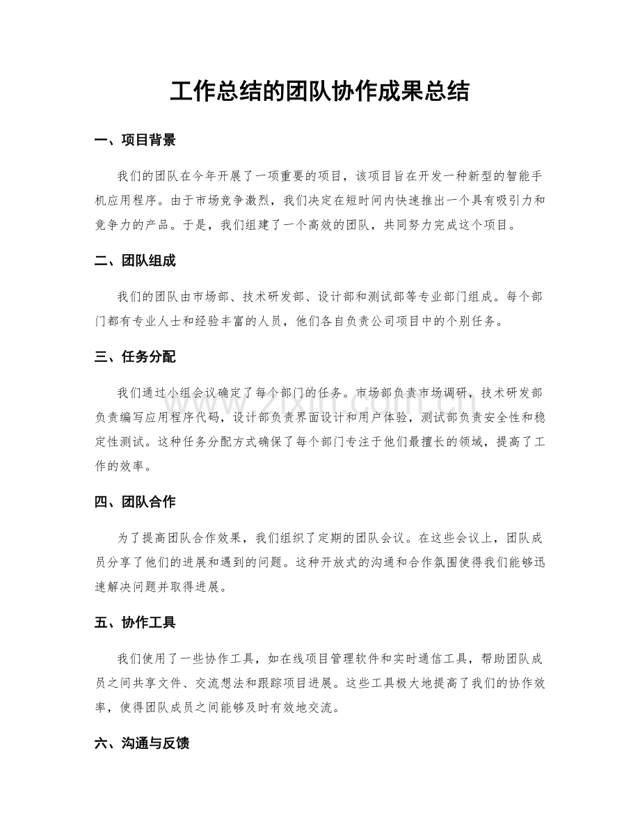 工作总结的团队协作成果总结.docx_第1页