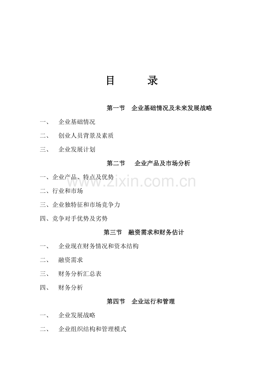 联桥信息商业计划书样本.doc_第2页