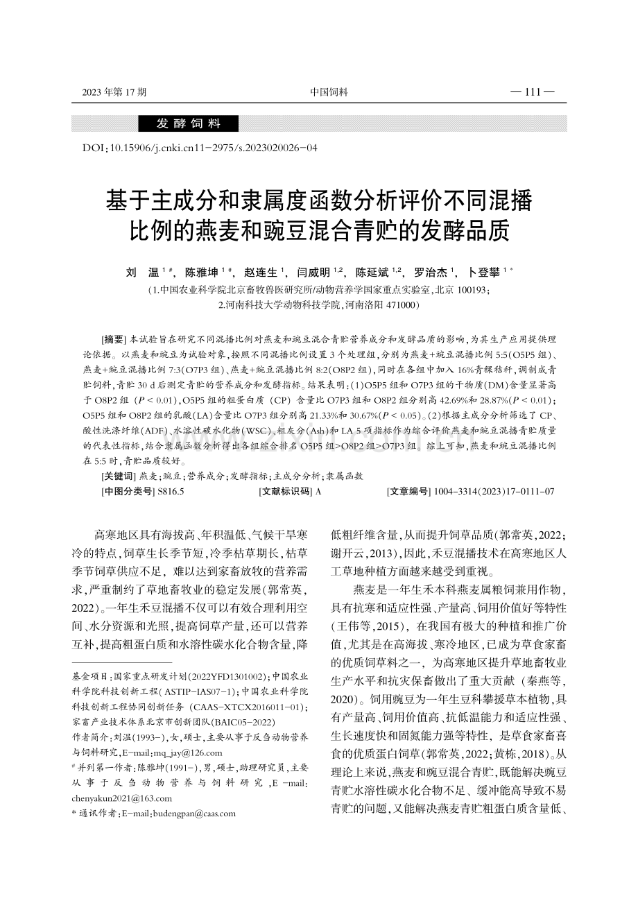 基于主成分和隶属度函数分析评价不同混播比例的燕麦和豌豆混合青贮的发酵品质.pdf_第1页