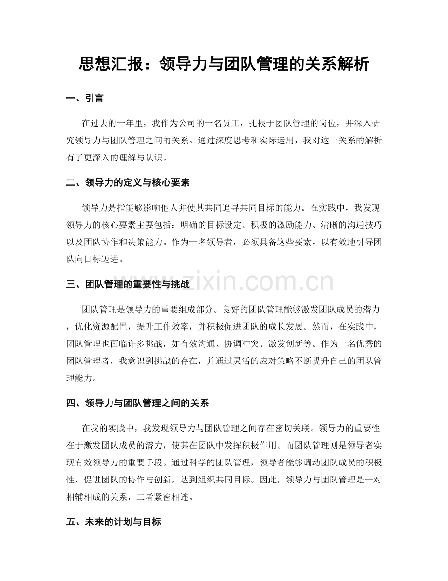 思想汇报：领导力与团队管理的关系解析.docx_第1页