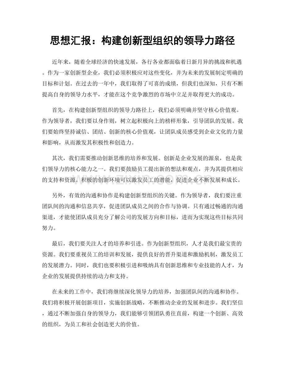 思想汇报：构建创新型组织的领导力路径.docx_第1页