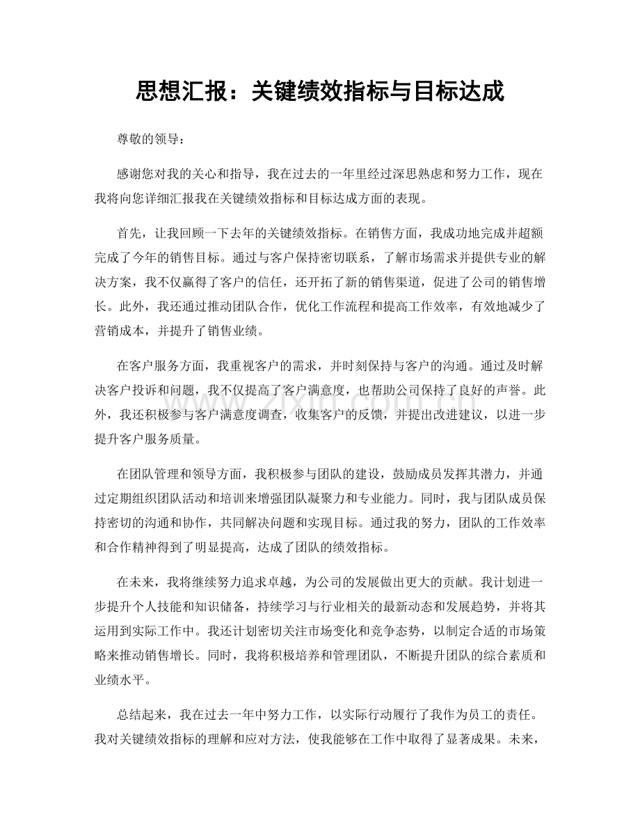 思想汇报：关键绩效指标与目标达成.docx_第1页