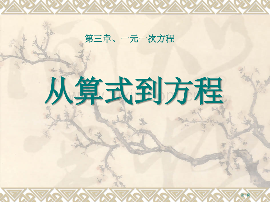 从算式到方程2省公开课一等奖新名师优质课比赛一等奖课件.pptx_第1页