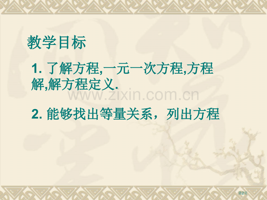 从算式到方程2省公开课一等奖新名师优质课比赛一等奖课件.pptx_第2页