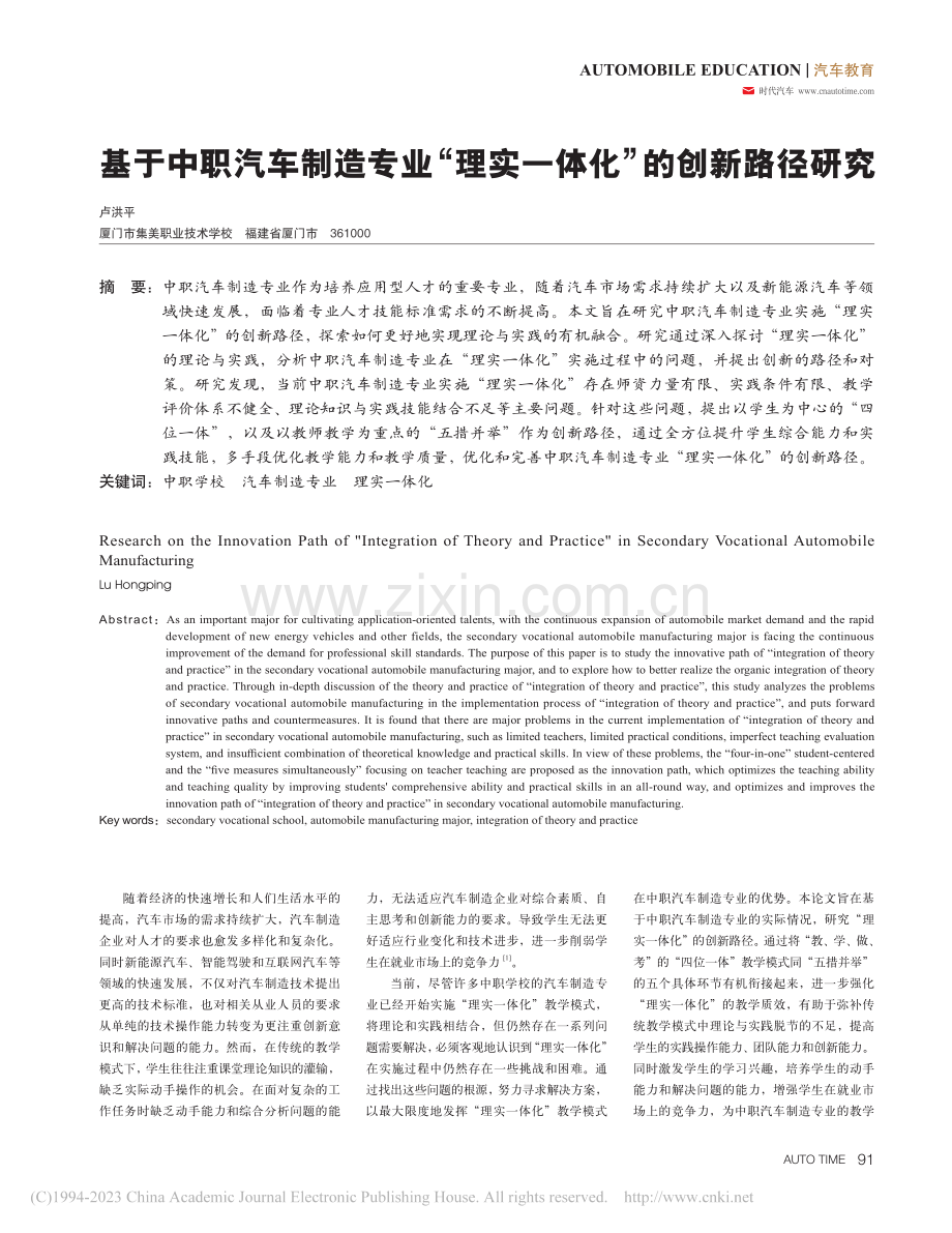 基于中职汽车制造专业“理实一体化”的创新路径研究_卢洪平.pdf_第1页