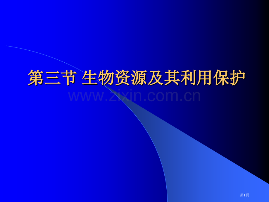 三节生物资源及其利用保护市公开课一等奖百校联赛特等奖课件.pptx_第1页