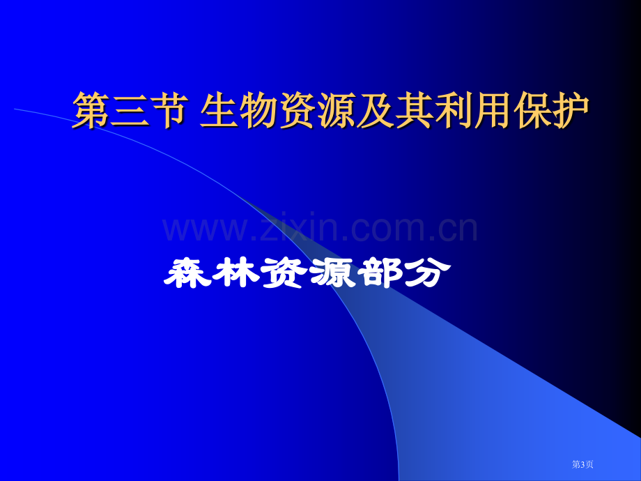 三节生物资源及其利用保护市公开课一等奖百校联赛特等奖课件.pptx_第3页