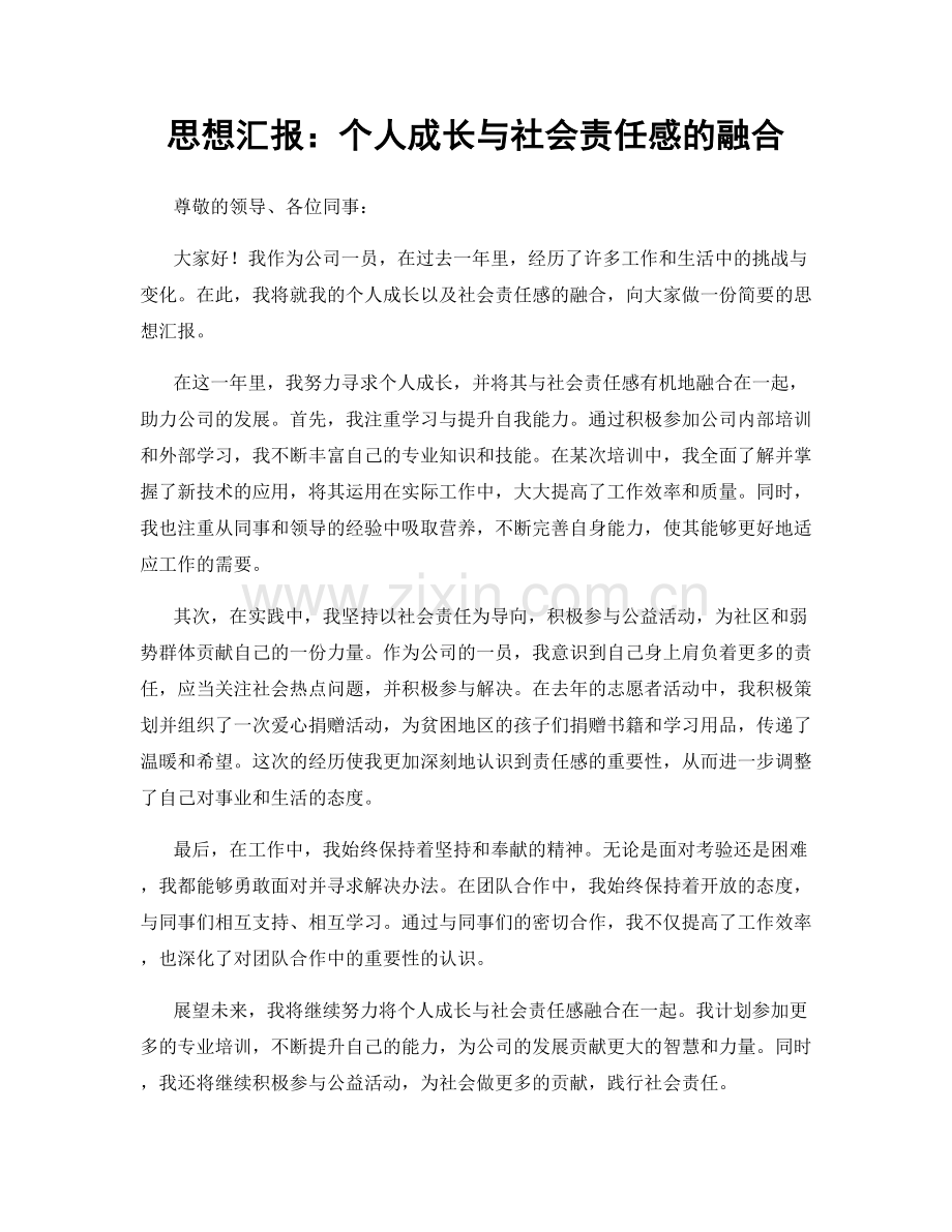 思想汇报：个人成长与社会责任感的融合.docx_第1页