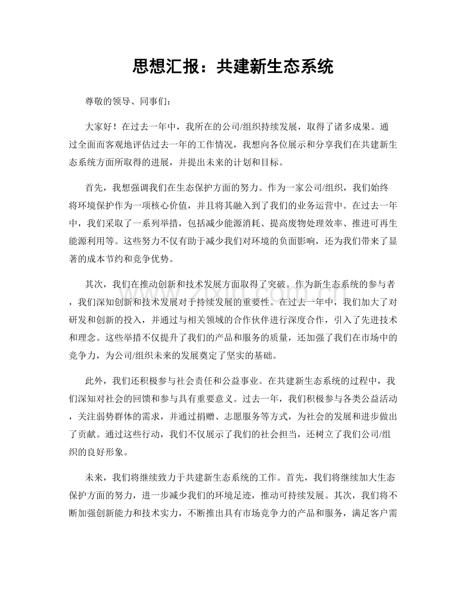 思想汇报：共建新生态系统.docx_第1页