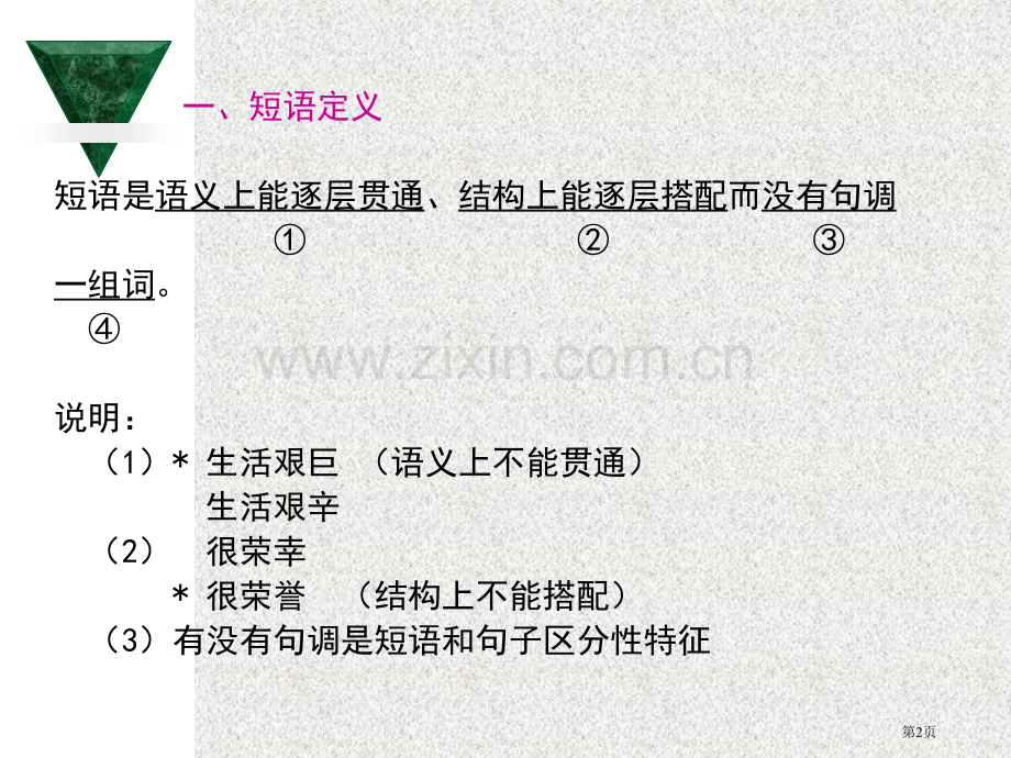 短语结构和层次分析法定短语的结构类型定省公共课一等奖全国赛课获奖课件.pptx_第2页