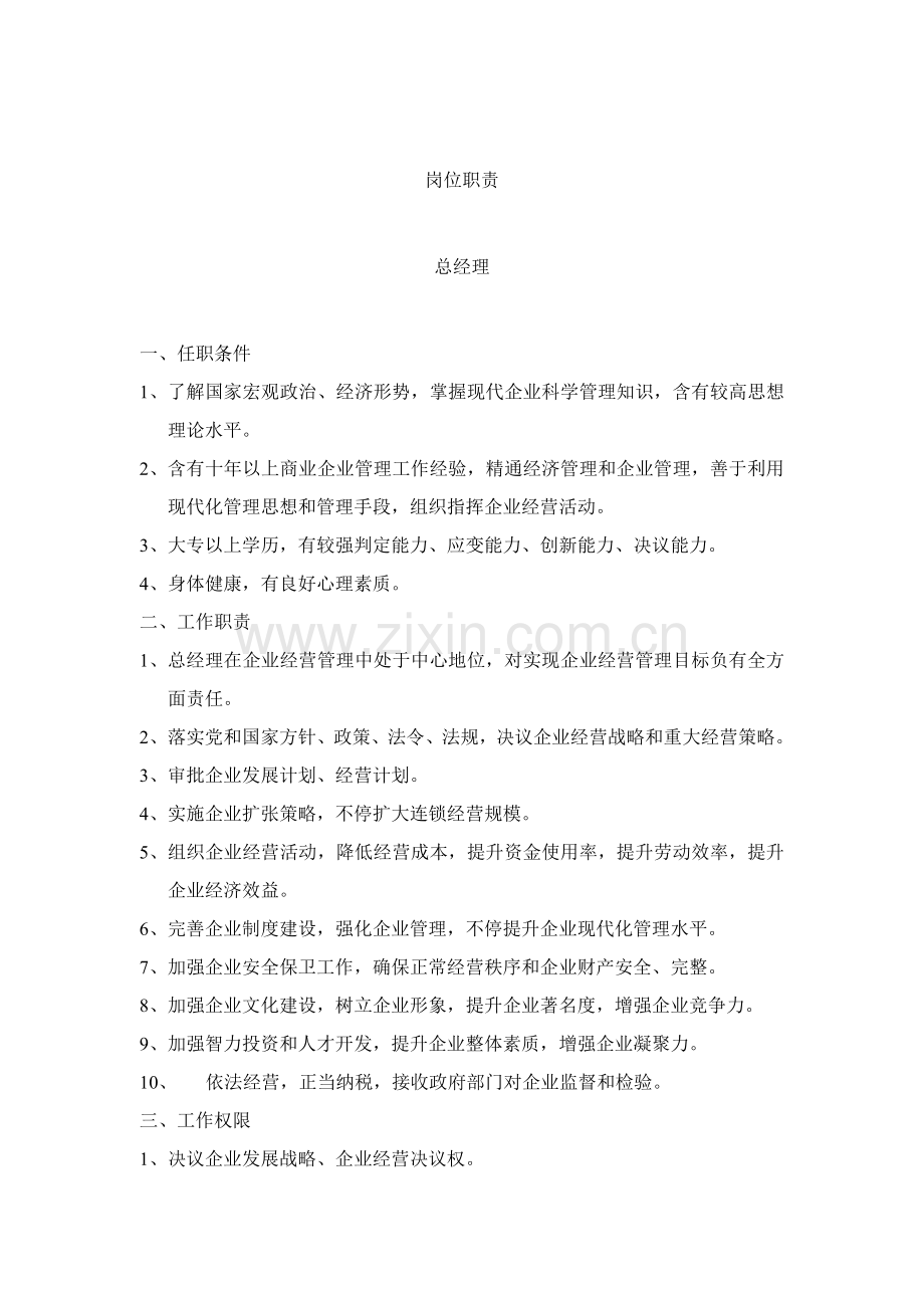 现代企业岗位职责大全样本.doc_第1页