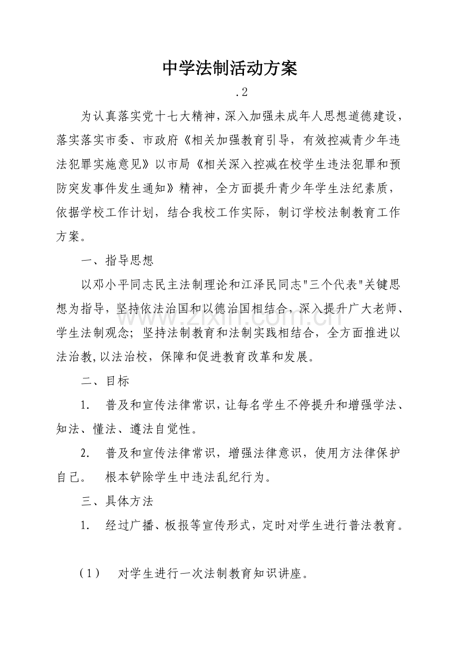 中学法制宣传活动专项方案.doc_第1页