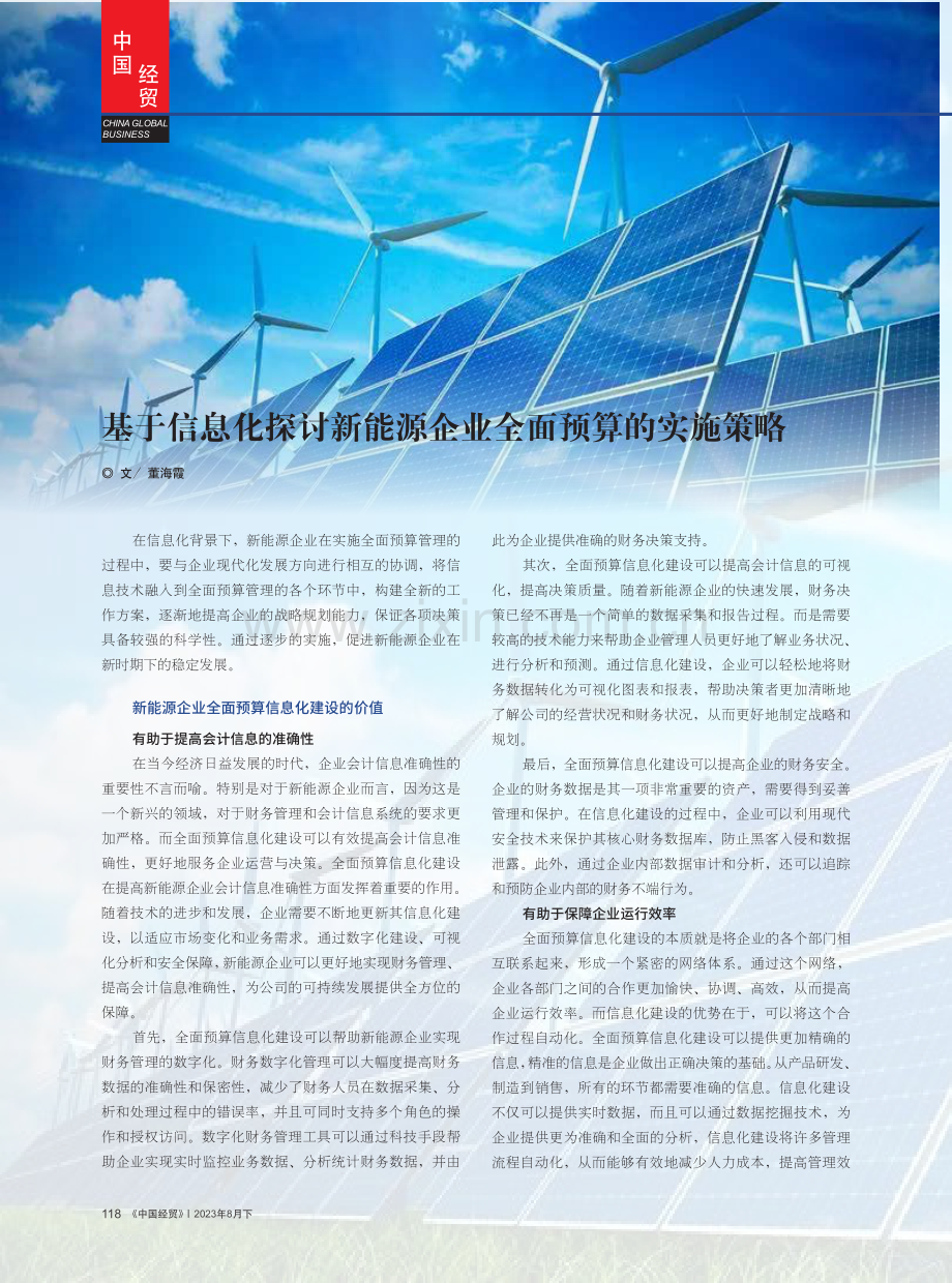 基于信息化探讨新能源企业全面预算的实施策略.pdf_第1页