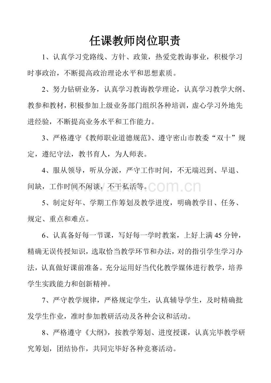 教师岗位职能职责完整版.doc_第1页