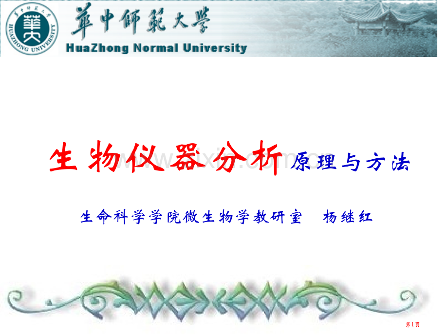 生物仪器分析原理与方法绪论省公共课一等奖全国赛课获奖课件.pptx_第1页