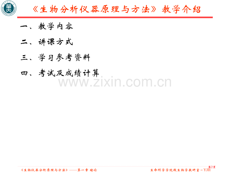 生物仪器分析原理与方法绪论省公共课一等奖全国赛课获奖课件.pptx_第2页