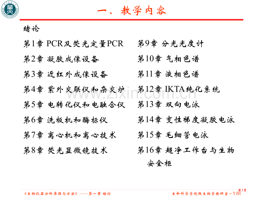 生物仪器分析原理与方法绪论省公共课一等奖全国赛课获奖课件.pptx_第3页