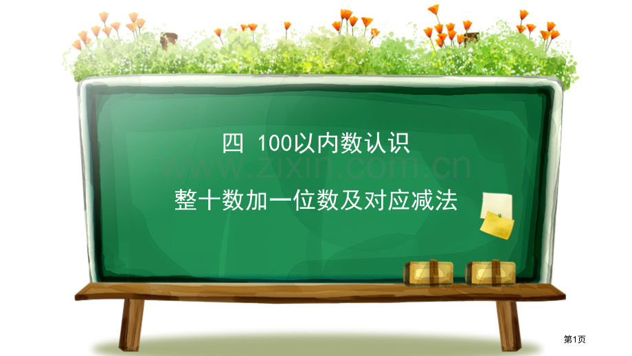 整十数加一位数及相应的减法100以内数的认识省公开课一等奖新名师优质课比赛一等奖课件.pptx_第1页