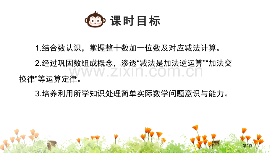 整十数加一位数及相应的减法100以内数的认识省公开课一等奖新名师优质课比赛一等奖课件.pptx_第2页