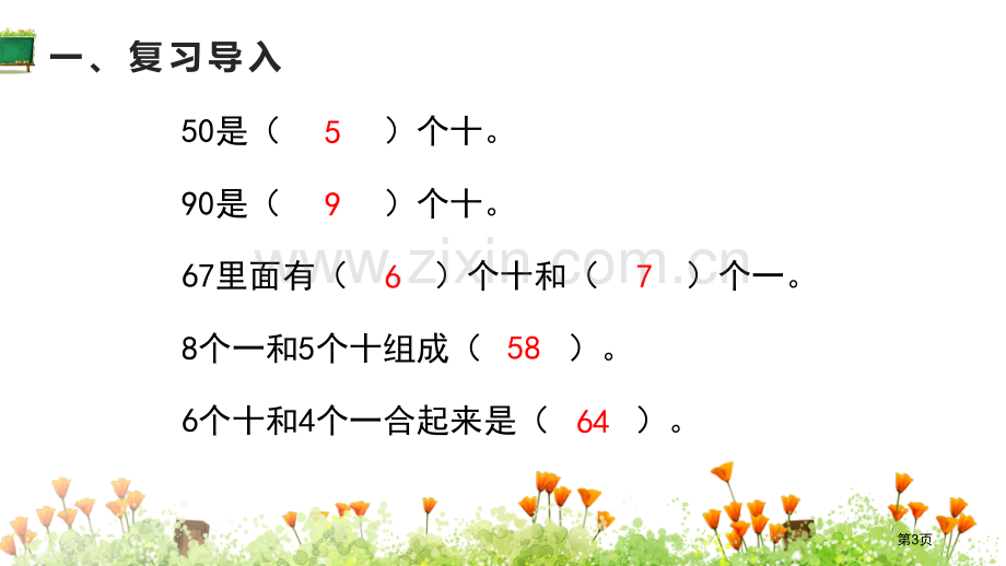 整十数加一位数及相应的减法100以内数的认识省公开课一等奖新名师优质课比赛一等奖课件.pptx_第3页