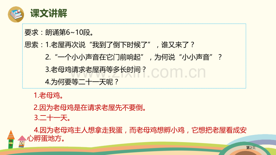 总也倒不了的老屋课件省公开课一等奖新名师优质课比赛一等奖课件.pptx_第2页