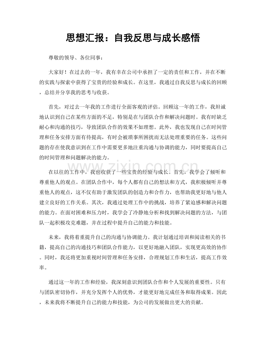 思想汇报：自我反思与成长感悟.docx_第1页