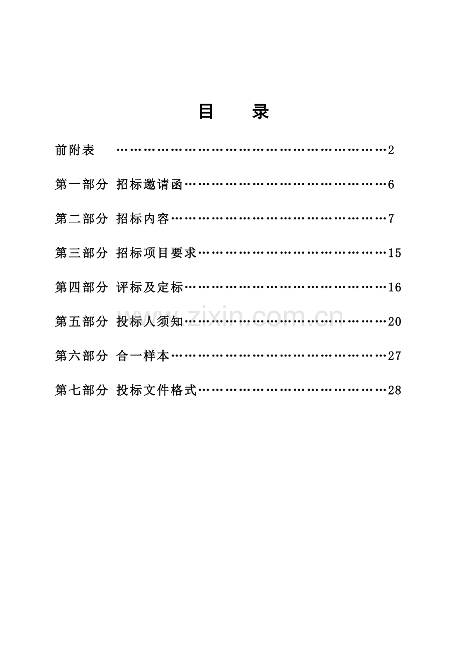 视频边界及无线应急图传基站扩容项目招标文件模板.doc_第2页