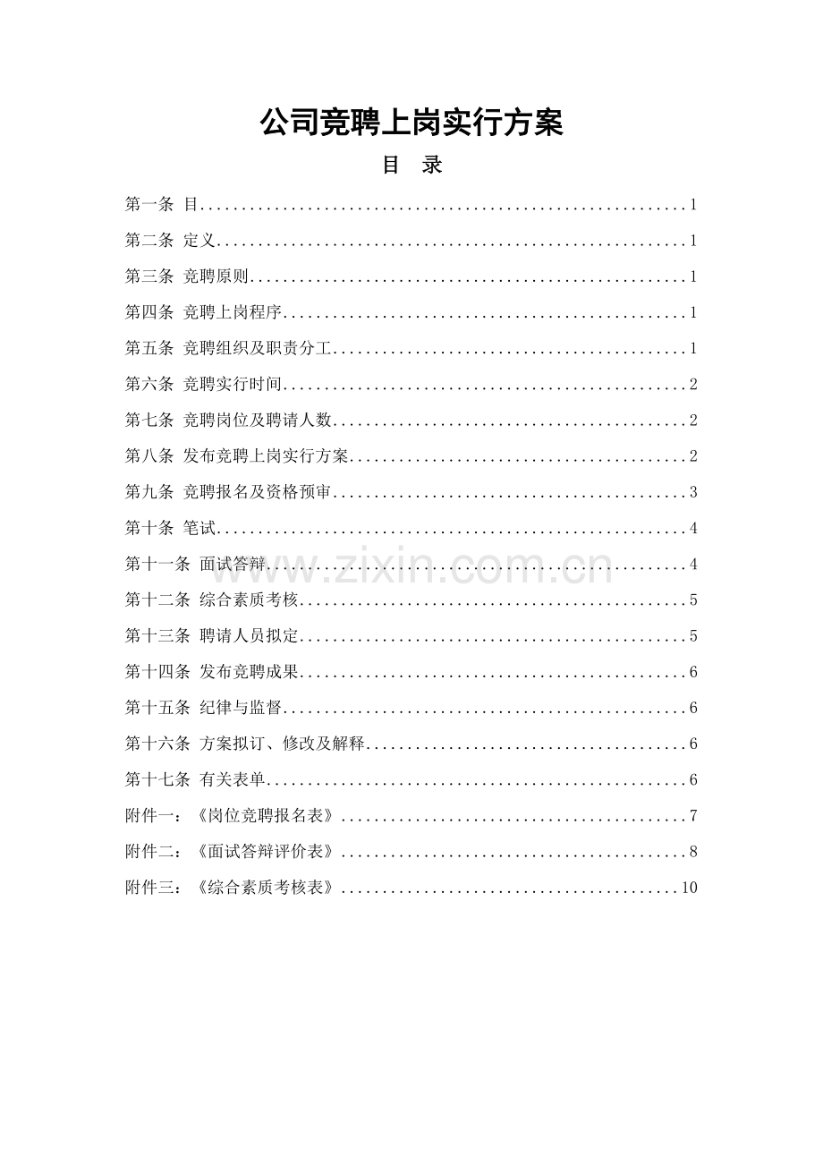 公司员工竞聘上岗实施专项方案.doc_第1页