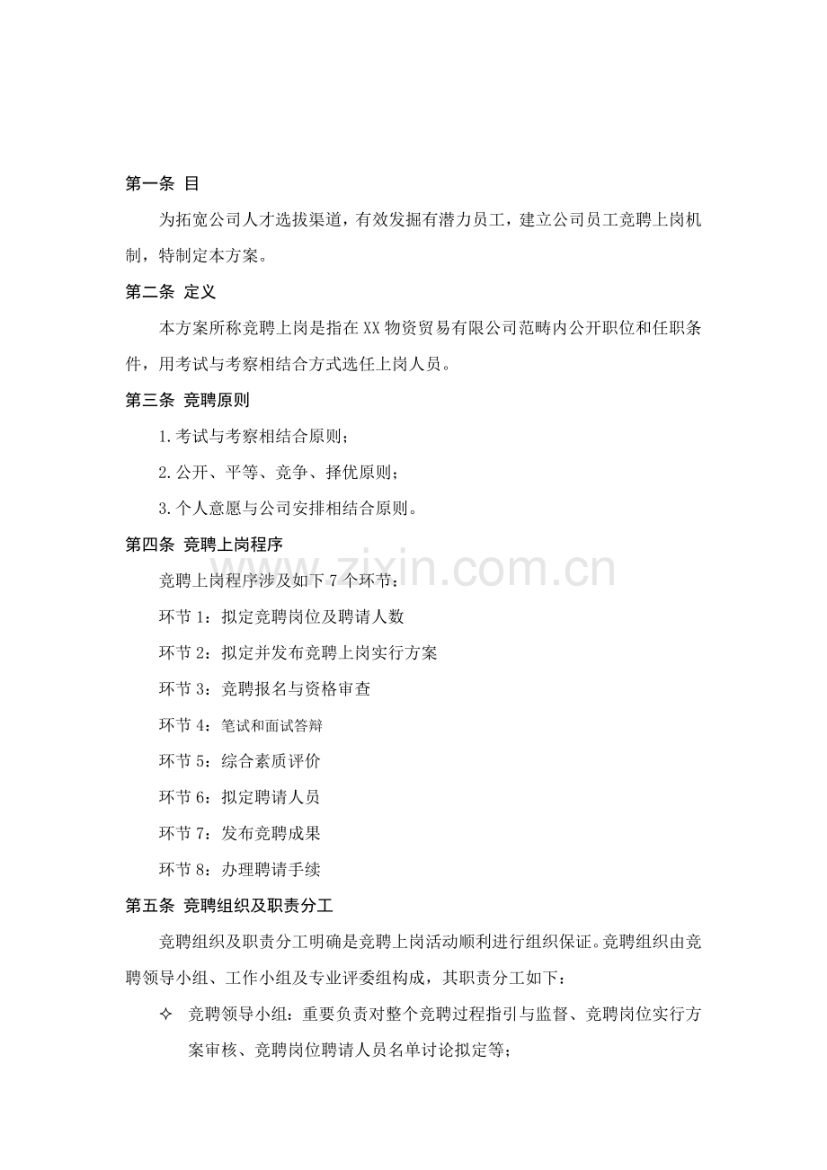 公司员工竞聘上岗实施专项方案.doc_第2页