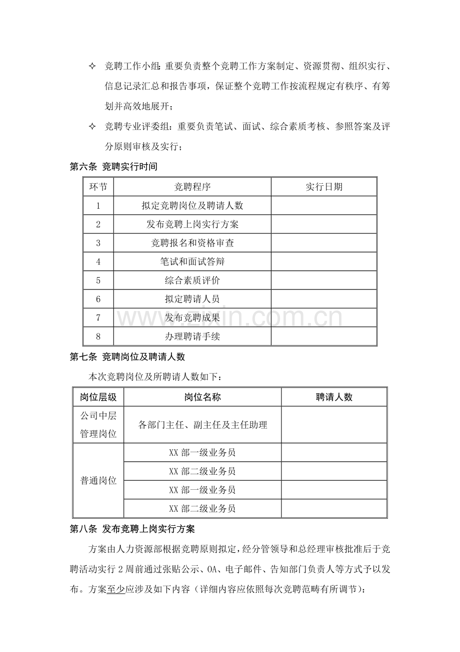 公司员工竞聘上岗实施专项方案.doc_第3页