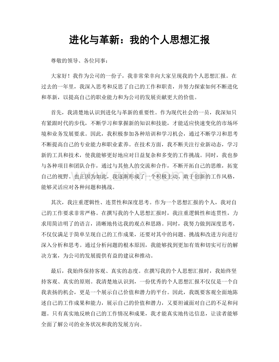 进化与革新：我的个人思想汇报.docx_第1页