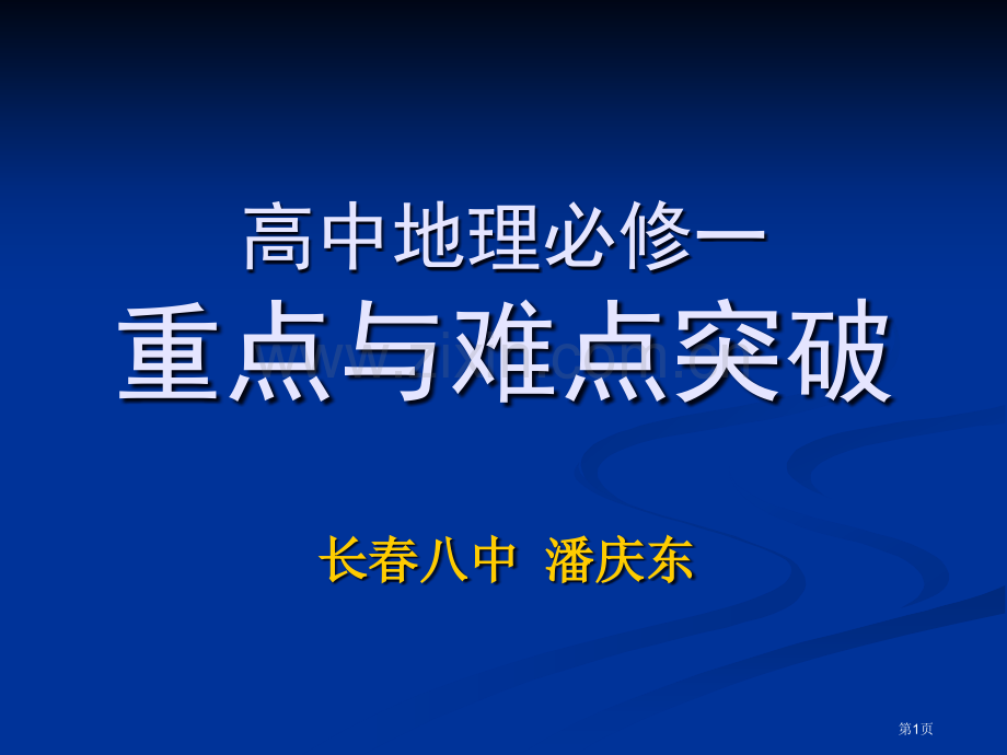 高中地理必修一重点和难点突破省公共课一等奖全国赛课获奖课件.pptx_第1页