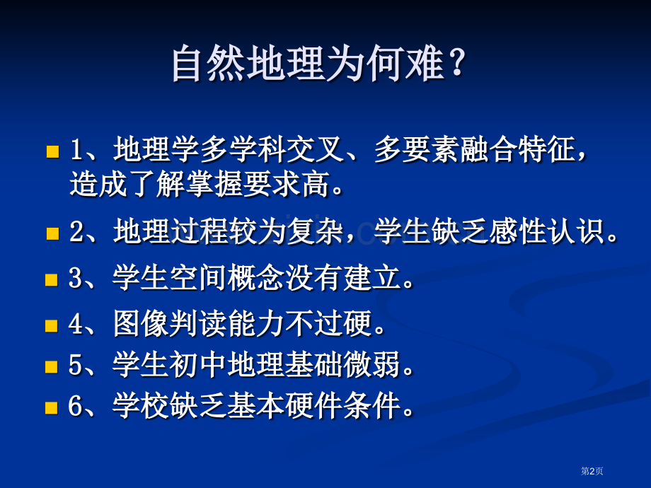 高中地理必修一重点和难点突破省公共课一等奖全国赛课获奖课件.pptx_第2页