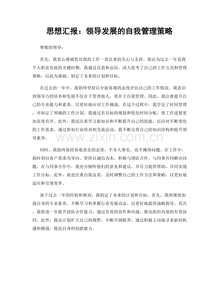 思想汇报：领导发展的自我管理策略.docx_第1页