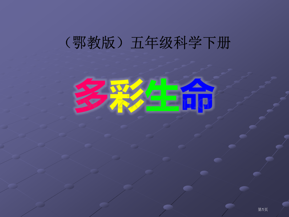 多彩的生命课件省公开课一等奖新名师优质课比赛一等奖课件.pptx_第1页