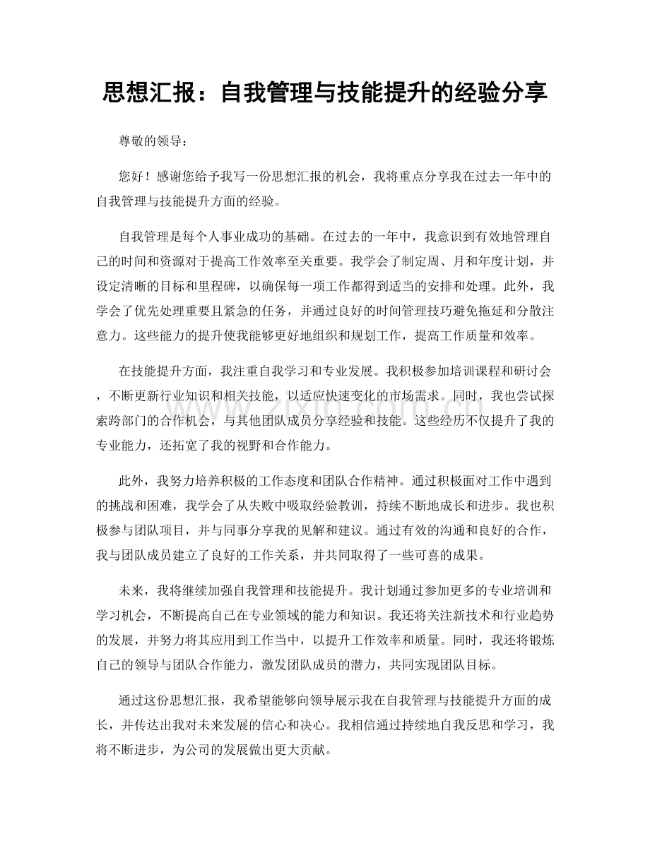 思想汇报：自我管理与技能提升的经验分享.docx_第1页