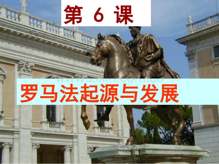 高中历史必修一罗马法的起源与发展省公共课一等奖全国赛课获奖课件.pptx_第2页