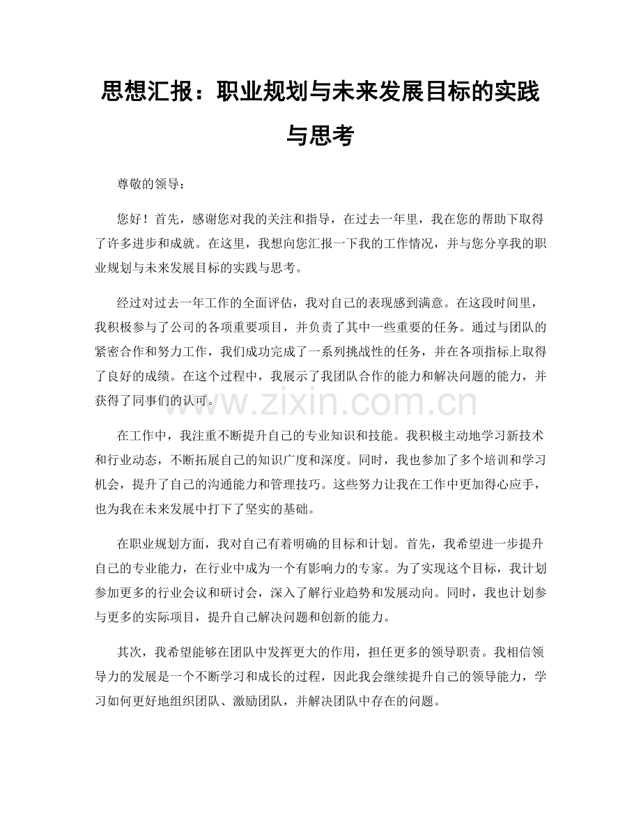 思想汇报：职业规划与未来发展目标的实践与思考.docx_第1页