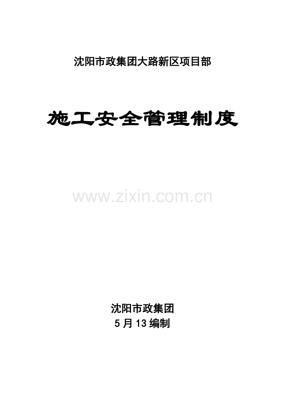 市政综合重点工程综合标准施工安全管理核心制度.doc_第1页