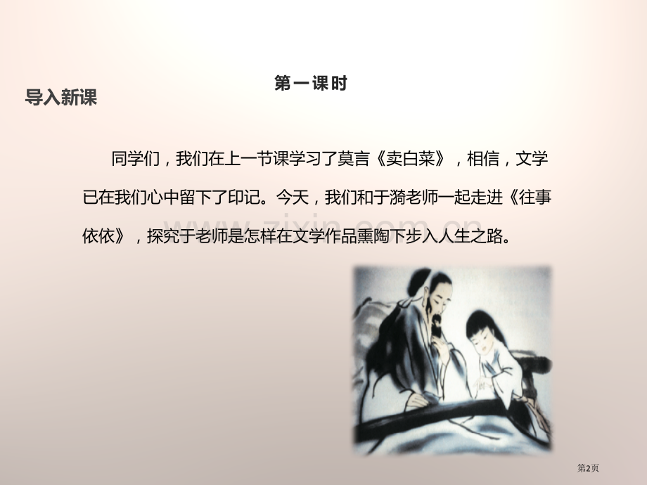 7往事依依省公开课一等奖新名师比赛一等奖课件.pptx_第2页