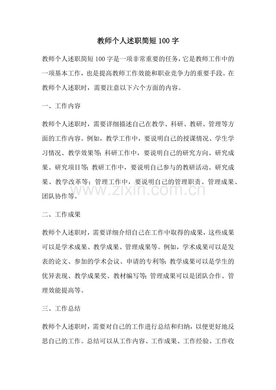 教师个人述职简短100字.docx_第1页