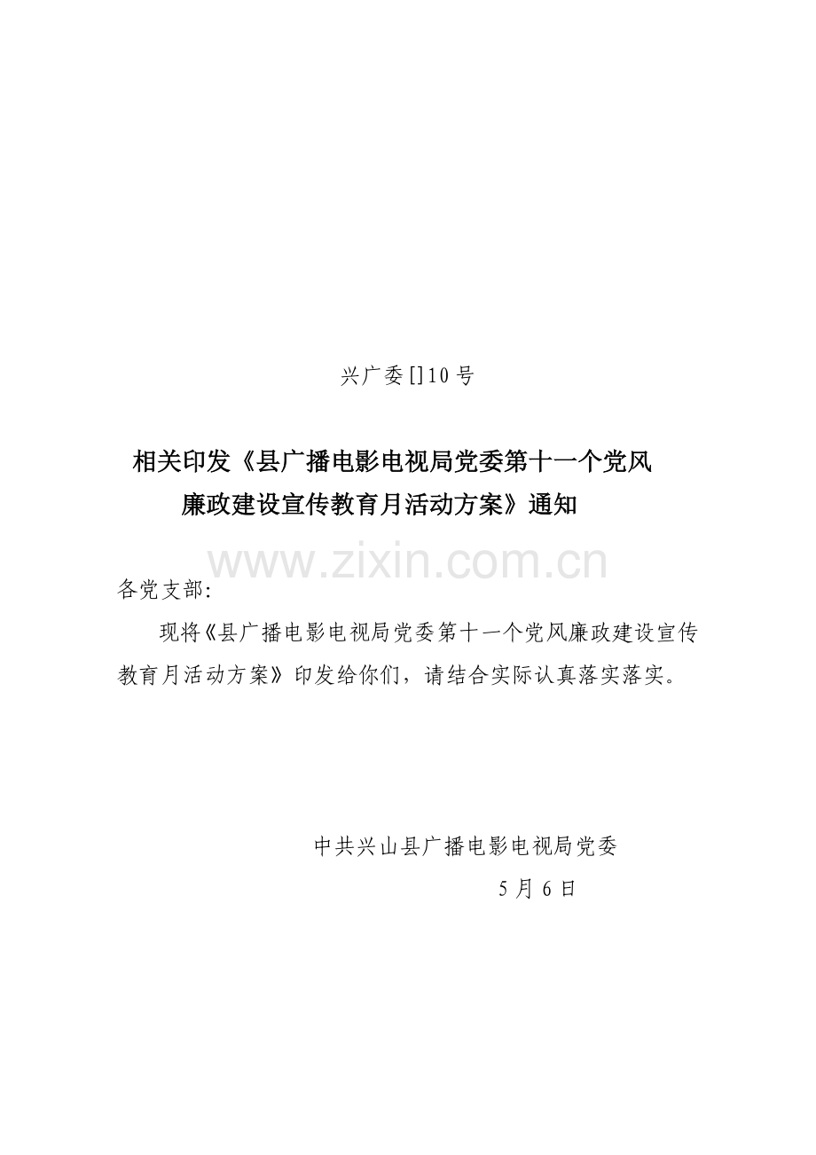 县广播电影电视局党委第十一个党风廉政建设宣传教育月活动专业方案.doc_第1页